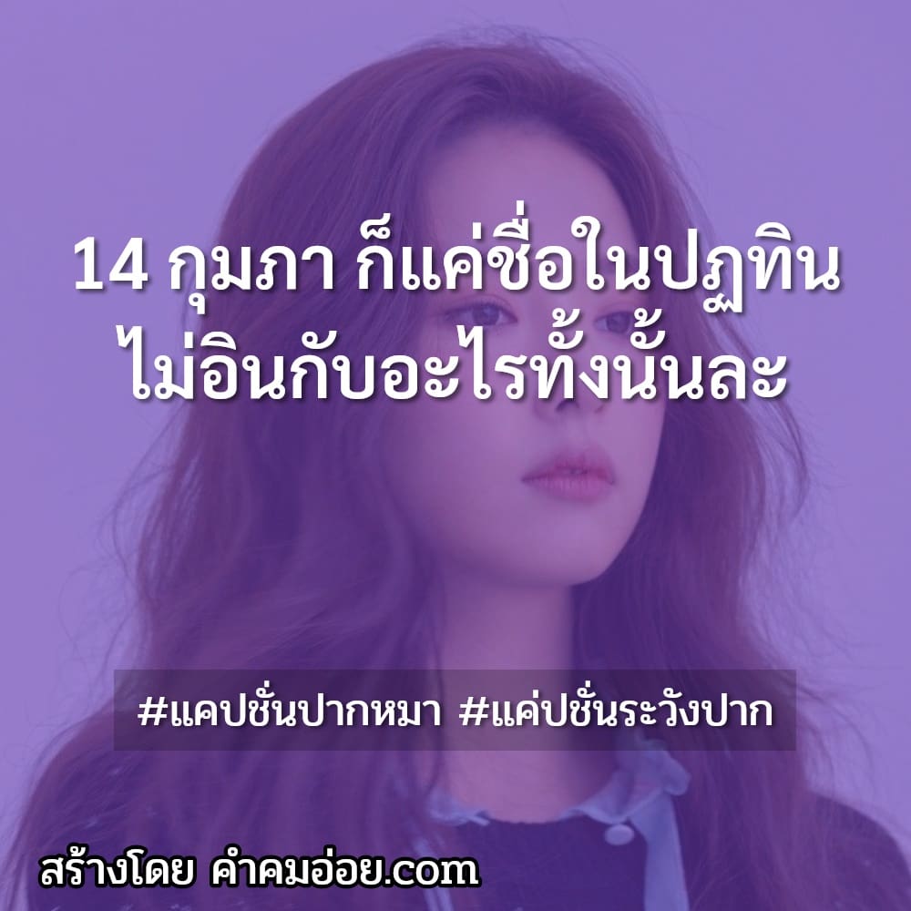 35 แคปชั่นปากหมา แคปชั่นผู้หญิงปากร้าย ฮิตติดเทรนด์ ปี 2022-2023